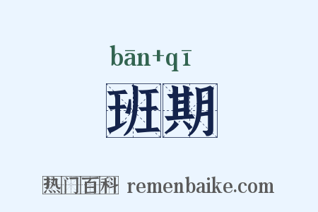 班期是什么意思的图片